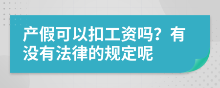 产假可以扣工资吗？有没有法律的规定呢