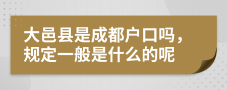 大邑县是成都户口吗，规定一般是什么的呢