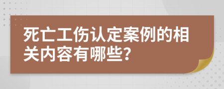 死亡工伤认定案例的相关内容有哪些？