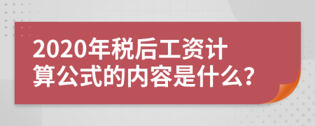 2020年税后工资计算公式的内容是什么？