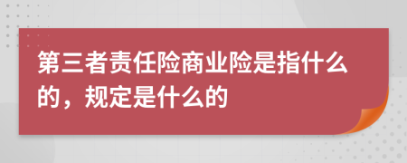 第三者责任险商业险是指什么的，规定是什么的