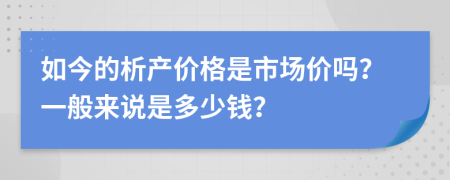 如今的析产价格是市场价吗？一般来说是多少钱？
