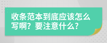 收条范本到底应该怎么写啊？要注意什么?