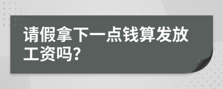 请假拿下一点钱算发放工资吗？