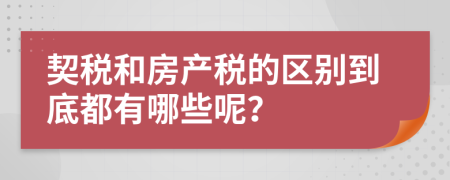 契税和房产税的区别到底都有哪些呢？