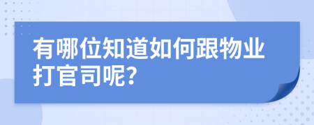 有哪位知道如何跟物业打官司呢？
