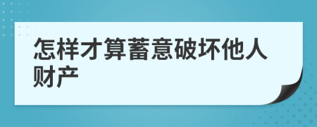 怎样才算蓄意破坏他人财产