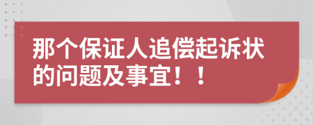 那个保证人追偿起诉状的问题及事宜！！