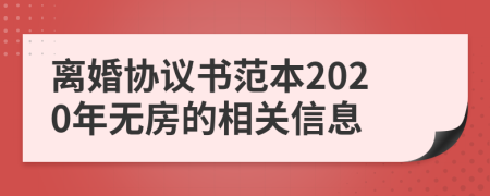 离婚协议书范本2020年无房的相关信息