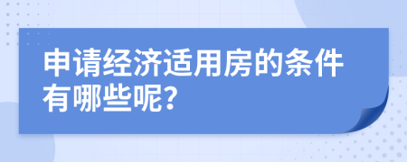 申请经济适用房的条件有哪些呢？