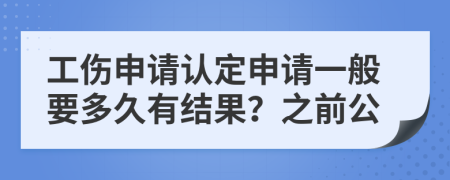 工伤申请认定申请一般要多久有结果？之前公