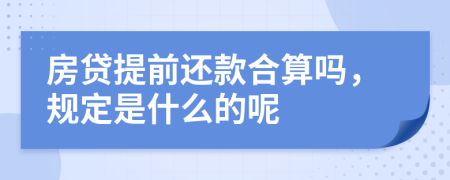 房贷提前还款合算吗，规定是什么的呢