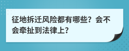 征地拆迁风险都有哪些？会不会牵扯到法律上？