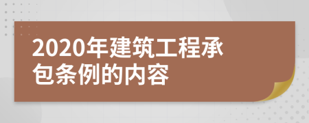 2020年建筑工程承包条例的内容