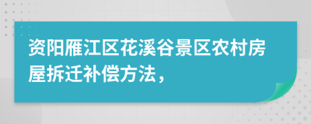 资阳雁江区花溪谷景区农村房屋拆迁补偿方法，