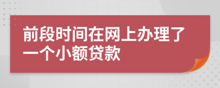 前段时间在网上办理了一个小额贷款