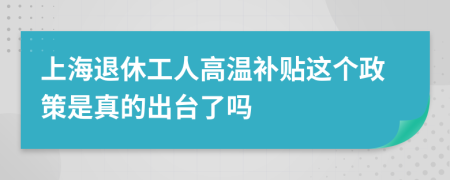 上海退休工人高温补贴这个政策是真的出台了吗