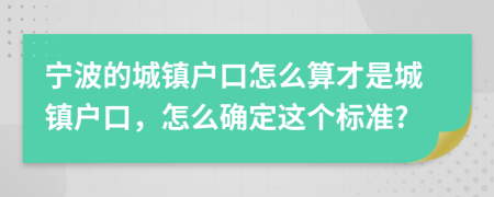 宁波的城镇户口怎么算才是城镇户口，怎么确定这个标准?