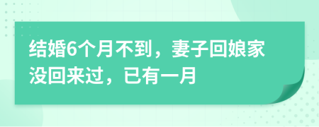 结婚6个月不到，妻子回娘家没回来过，已有一月