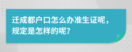 迁成都户口怎么办准生证呢，规定是怎样的呢？