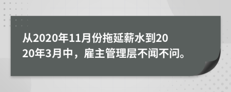 从2020年11月份拖延薪水到2020年3月中，雇主管理层不闻不问。