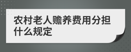 农村老人赡养费用分担什么规定