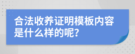 合法收养证明模板内容是什么样的呢？