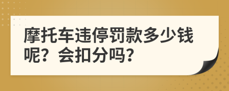 摩托车违停罚款多少钱呢？会扣分吗？