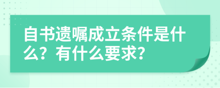 自书遗嘱成立条件是什么？有什么要求？