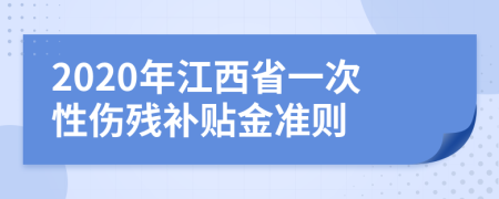 2020年江西省一次性伤残补贴金准则