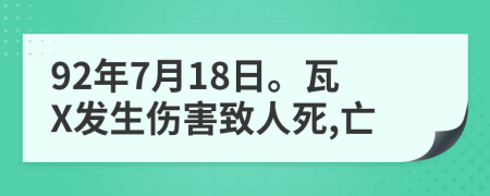 92年7月18日。瓦X发生伤害致人死,亡