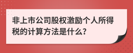 非上市公司股权激励个人所得税的计算方法是什么？