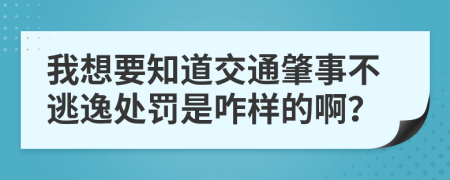 我想要知道交通肇事不逃逸处罚是咋样的啊？