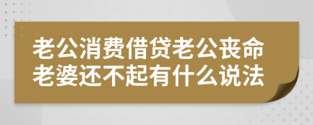 老公消费借贷老公丧命老婆还不起有什么说法