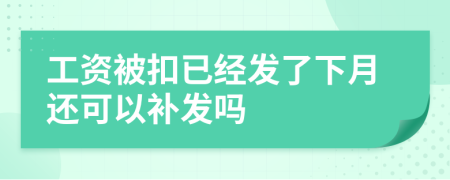 工资被扣已经发了下月还可以补发吗