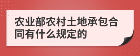 农业部农村土地承包合同有什么规定的