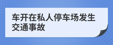 车开在私人停车场发生交通事故