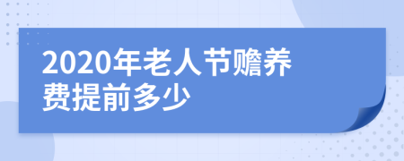 2020年老人节赡养费提前多少