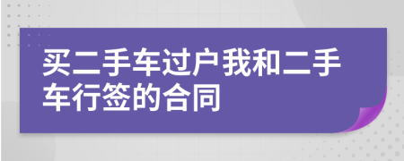 买二手车过户我和二手车行签的合同