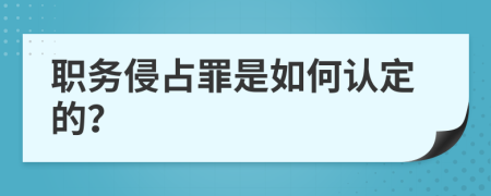 职务侵占罪是如何认定的？