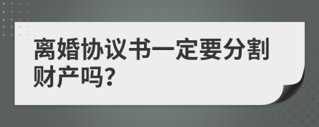 离婚协议书一定要分割财产吗？