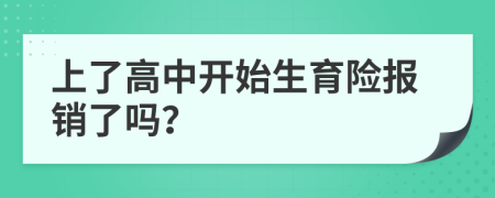 上了高中开始生育险报销了吗？