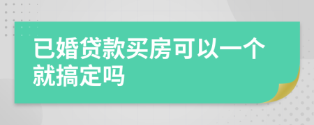 已婚贷款买房可以一个就搞定吗