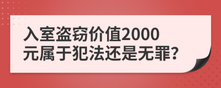 入室盗窃价值2000元属于犯法还是无罪？