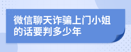 微信聊天诈骗上门小姐的话要判多少年