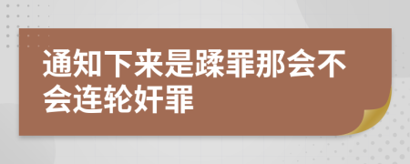 通知下来是蹂罪那会不会连轮奸罪