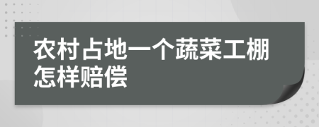 农村占地一个蔬菜工棚怎样赔偿