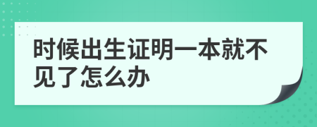 时候出生证明一本就不见了怎么办