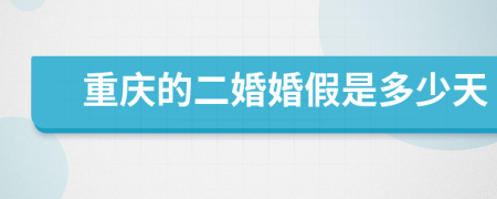 重庆的二婚婚假是多少天