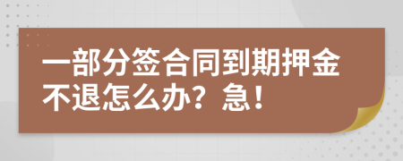 一部分签合同到期押金不退怎么办？急！